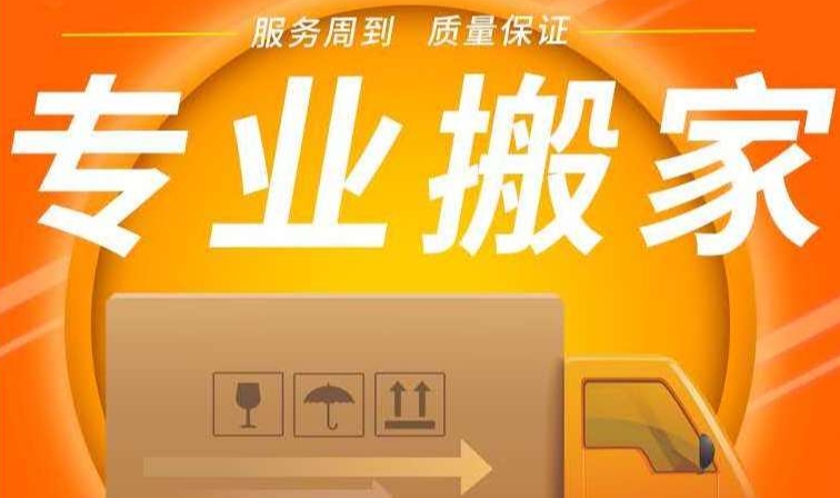菏泽搬家公司怎么收费